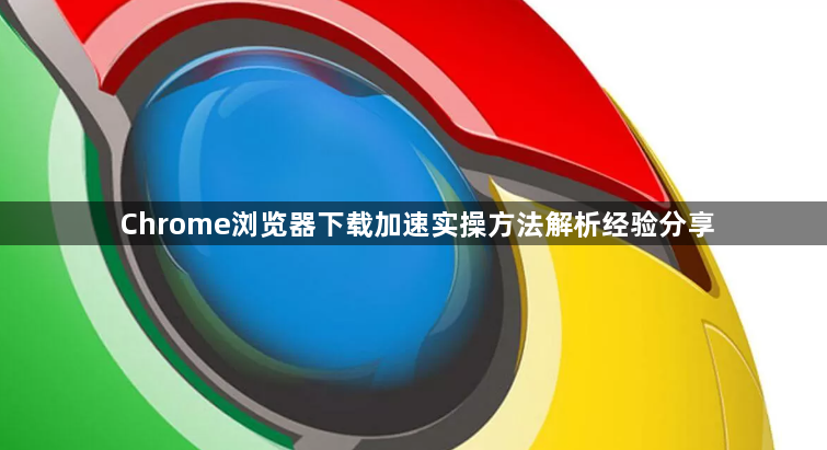 Chrome浏览器下载加速实操方法解析经验分享1