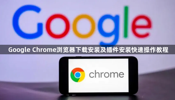 Google Chrome浏览器下载安装及插件安装快速操作教程1