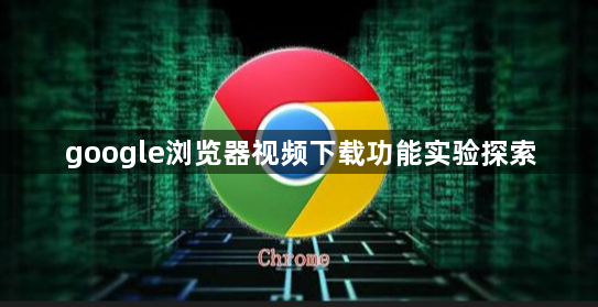 google浏览器视频下载功能实验探索1