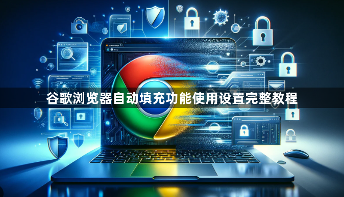 谷歌浏览器自动填充功能使用设置完整教程1