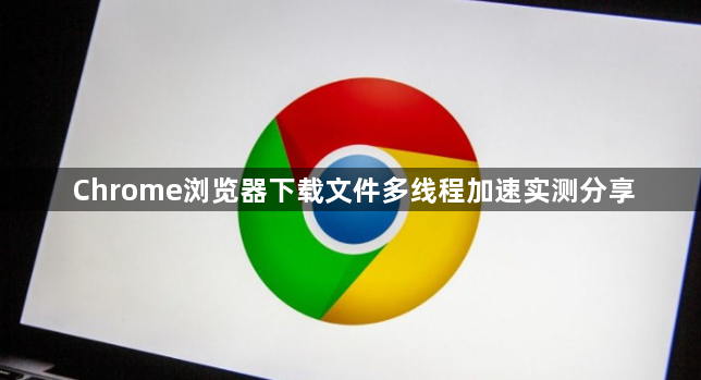 Chrome浏览器下载文件多线程加速实测分享1