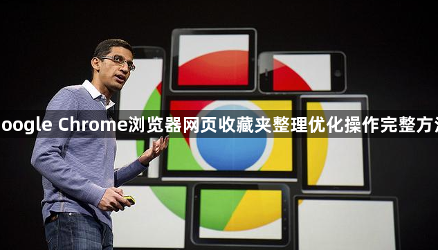 google Chrome浏览器网页收藏夹整理优化操作完整方法1