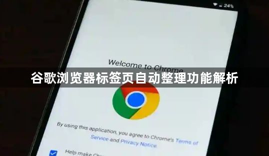 谷歌浏览器标签页自动整理功能解析1