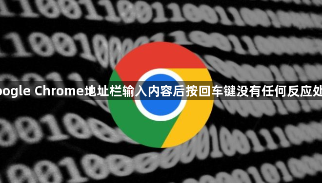 google Chrome地址栏输入内容后按回车键没有任何反应处理1