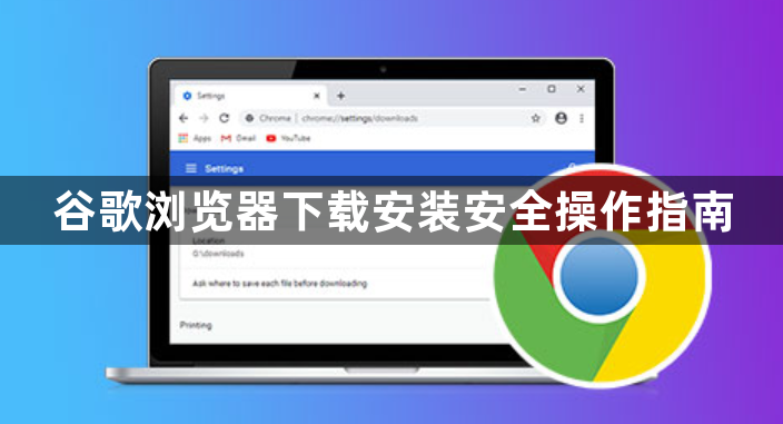 谷歌浏览器下载安装安全操作指南1