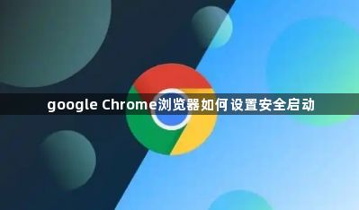 google Chrome浏览器如何设置安全启动1