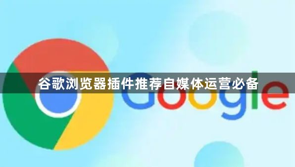 谷歌浏览器插件推荐自媒体运营必备1