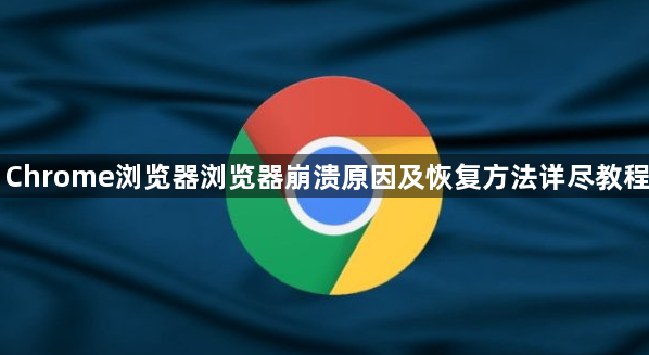 Chrome浏览器浏览器崩溃原因及恢复方法详尽教程1