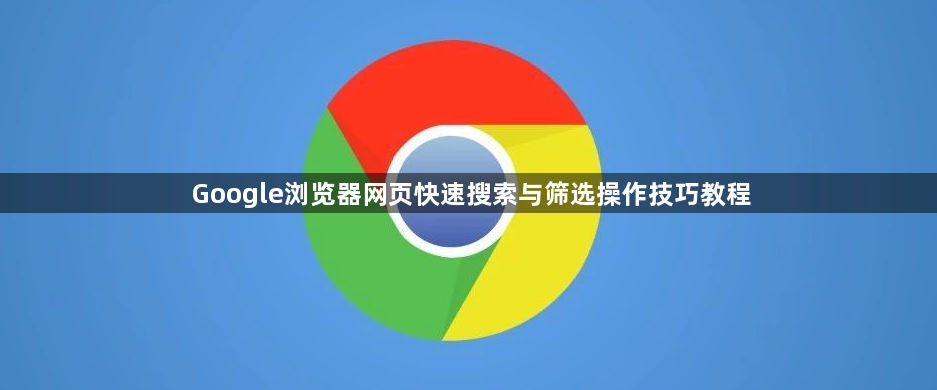 Google浏览器网页快速搜索与筛选操作技巧教程1