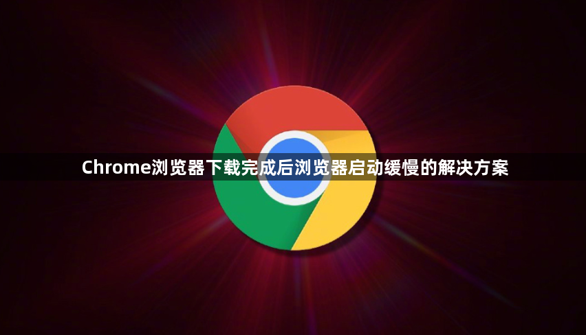 Chrome浏览器下载完成后浏览器启动缓慢的解决方案1