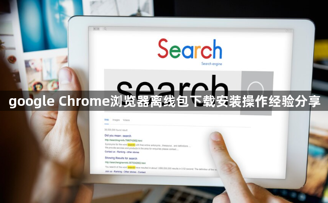 google Chrome浏览器离线包下载安装操作经验分享1