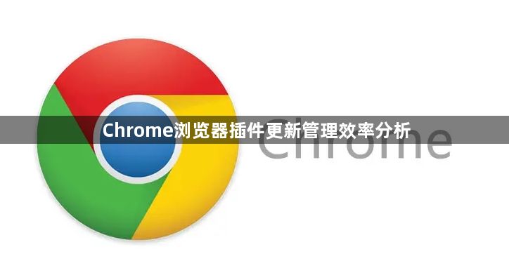 Chrome浏览器插件更新管理效率分析1