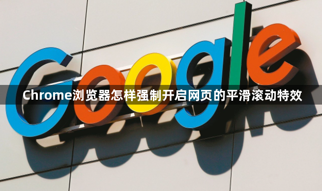 Chrome浏览器怎样强制开启网页的平滑滚动特效1
