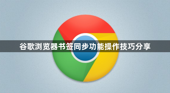 谷歌浏览器书签同步功能操作技巧分享1