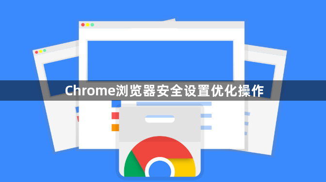 Chrome浏览器安全设置优化操作1