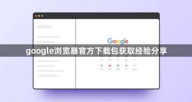 google浏览器官方下载包获取经验分享1