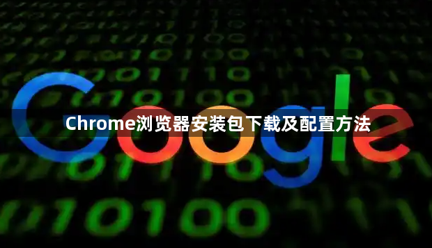 Chrome浏览器安装包下载及配置方法1