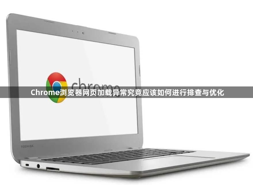Chrome浏览器网页加载异常究竟应该如何进行排查与优化1