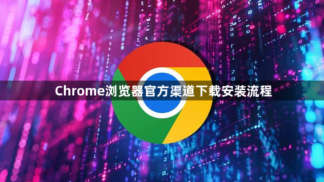 Chrome浏览器官方渠道下载安装流程1