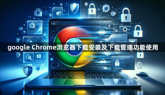 google Chrome浏览器下载安装及下载管理功能使用1