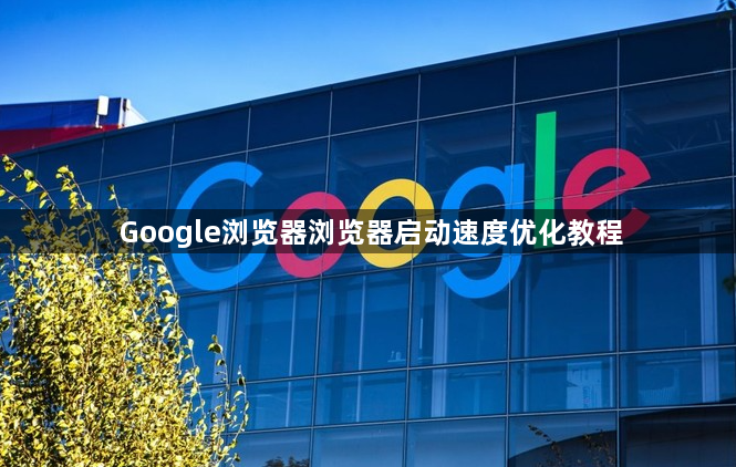 Google浏览器浏览器启动速度优化教程1
