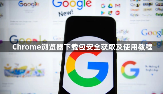 Chrome浏览器下载包安全获取及使用教程1