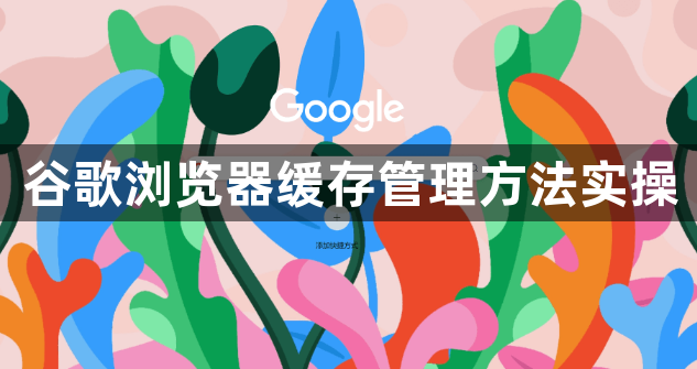 谷歌浏览器缓存管理方法实操1