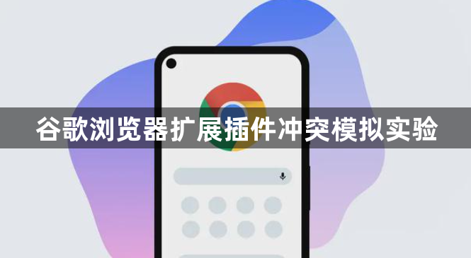 谷歌浏览器扩展插件冲突模拟实验1