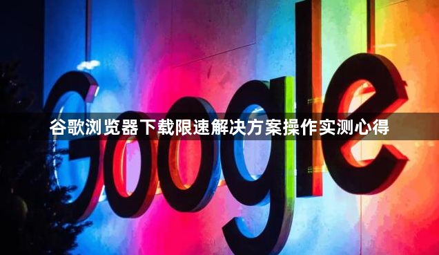 谷歌浏览器下载限速解决方案操作实测心得1