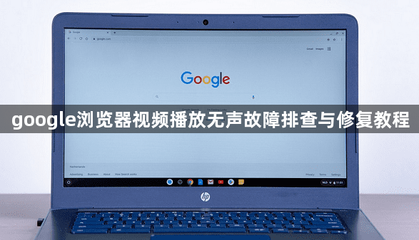 google浏览器视频播放无声故障排查与修复教程1