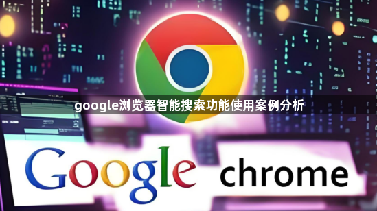 google浏览器智能搜索功能使用案例分析1