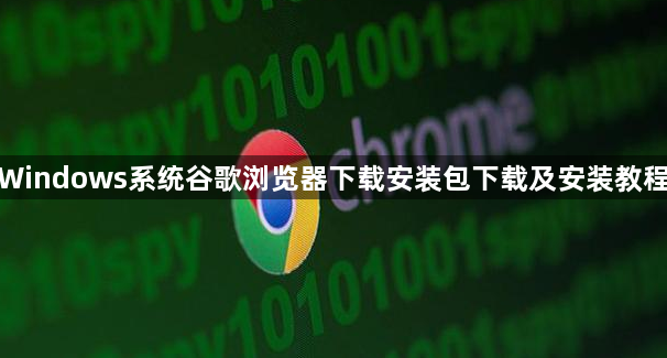 Windows系统谷歌浏览器下载安装包下载及安装教程1