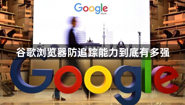 谷歌浏览器防追踪能力到底有多强1