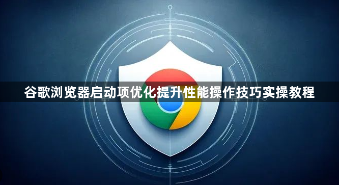 谷歌浏览器启动项优化提升性能操作技巧实操教程1
