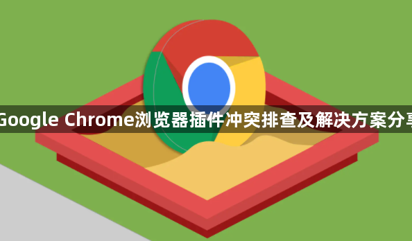 Google Chrome浏览器插件冲突排查及解决方案分享1