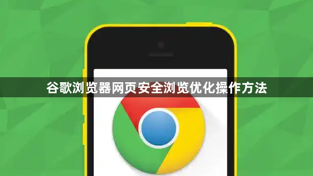 谷歌浏览器网页安全浏览优化操作方法1