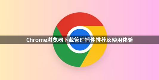 Chrome浏览器下载管理插件推荐及使用体验1