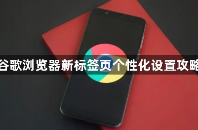 谷歌浏览器新标签页个性化设置攻略1