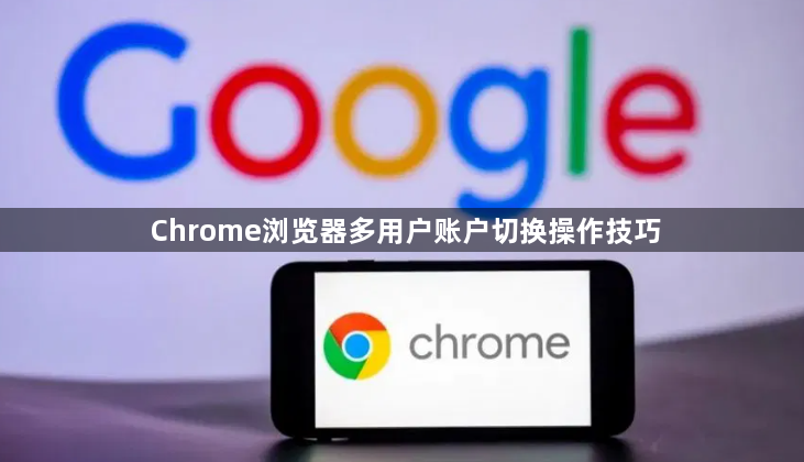 Chrome浏览器多用户账户切换操作技巧1