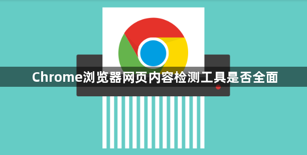 Chrome浏览器网页内容检测工具是否全面1