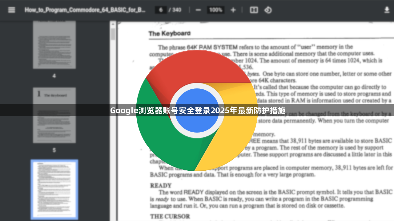 Google浏览器账号安全登录2025年最新防护措施1