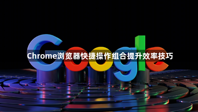 Chrome浏览器快捷操作组合提升效率技巧1