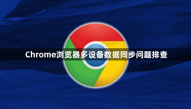 Chrome浏览器多设备数据同步问题排查1