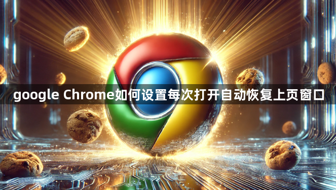 google Chrome如何设置每次打开自动恢复上页窗口1