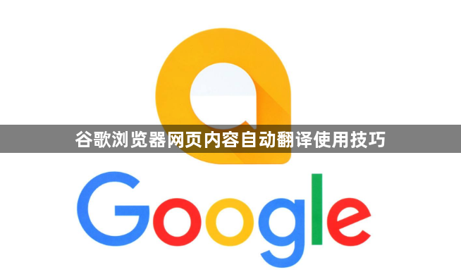 谷歌浏览器网页内容自动翻译使用技巧1