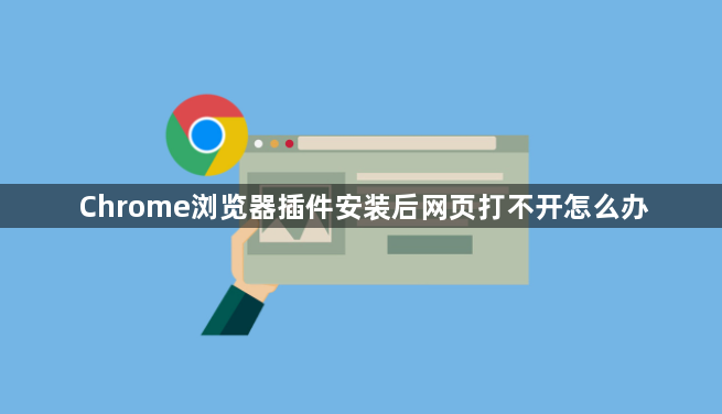 Chrome浏览器插件安装后网页打不开怎么办1