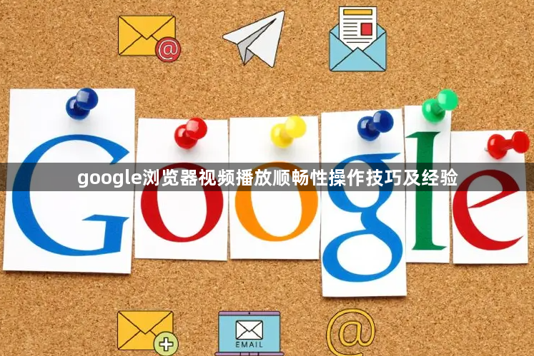 google浏览器视频播放顺畅性操作技巧及经验1