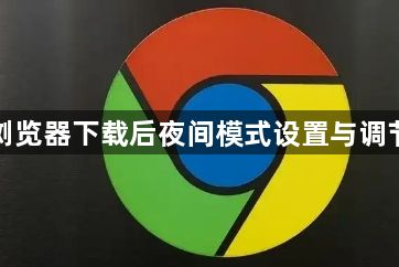 谷歌浏览器下载后夜间模式设置与调节教程1