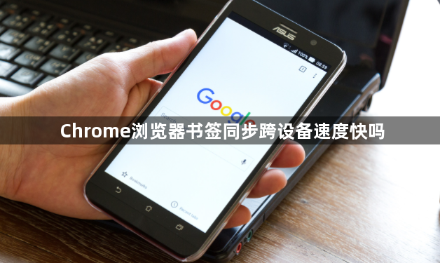 Chrome浏览器书签同步跨设备速度快吗1