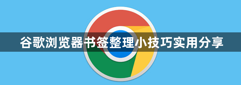 谷歌浏览器书签整理小技巧实用分享1